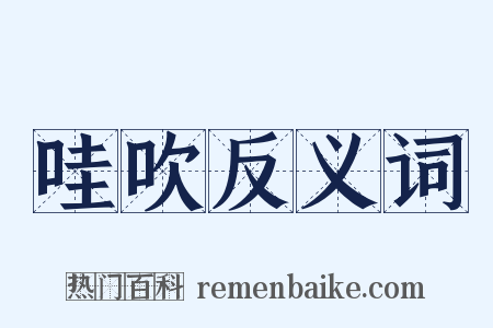 哇吹反义词是什么意思的图片